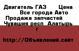 Двигатель ГАЗ 53 › Цена ­ 100 - Все города Авто » Продажа запчастей   . Чувашия респ.,Алатырь г.